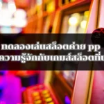 ทดลองเล่นสล็อตค่าย pp การทำความรู้จักกับเกมส์สล็อตที่น่าสนใจ