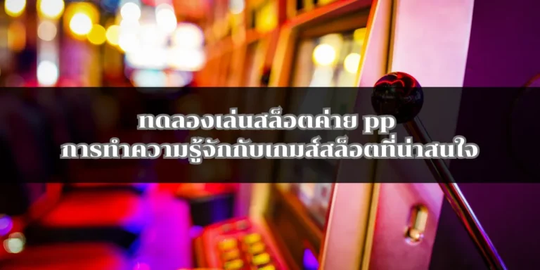 ทดลองเล่นสล็อตค่าย pp การทำความรู้จักกับเกมส์สล็อตที่น่าสนใจ