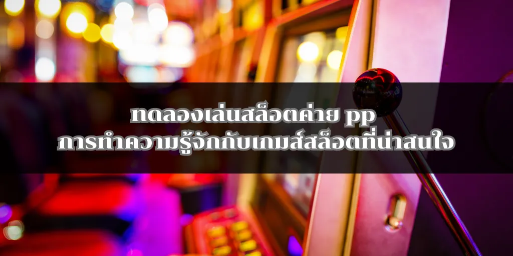 ทดลองเล่นสล็อตค่าย pp การทำความรู้จักกับเกมส์สล็อตที่น่าสนใจ