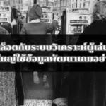 สล็อตกับระบบวิเคราะห์ผู้เล่น เว็บใหญ่ใช้ข้อมูลพัฒนาเกมอย่างไร