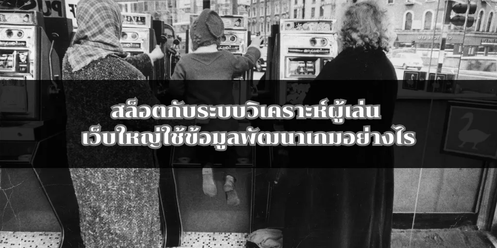 สล็อตกับระบบวิเคราะห์ผู้เล่น เว็บใหญ่ใช้ข้อมูลพัฒนาเกมอย่างไร