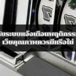 สล็อตกับระบบแจ้งเตือนพฤติกรรมเสี่ยง เว็บคุณภาพควรมีหรือไม่