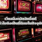 เว็บสล็อตลิขสิทธิ์แท้ ทำไมถึงเป็นที่นิยมในปัจจุบัน