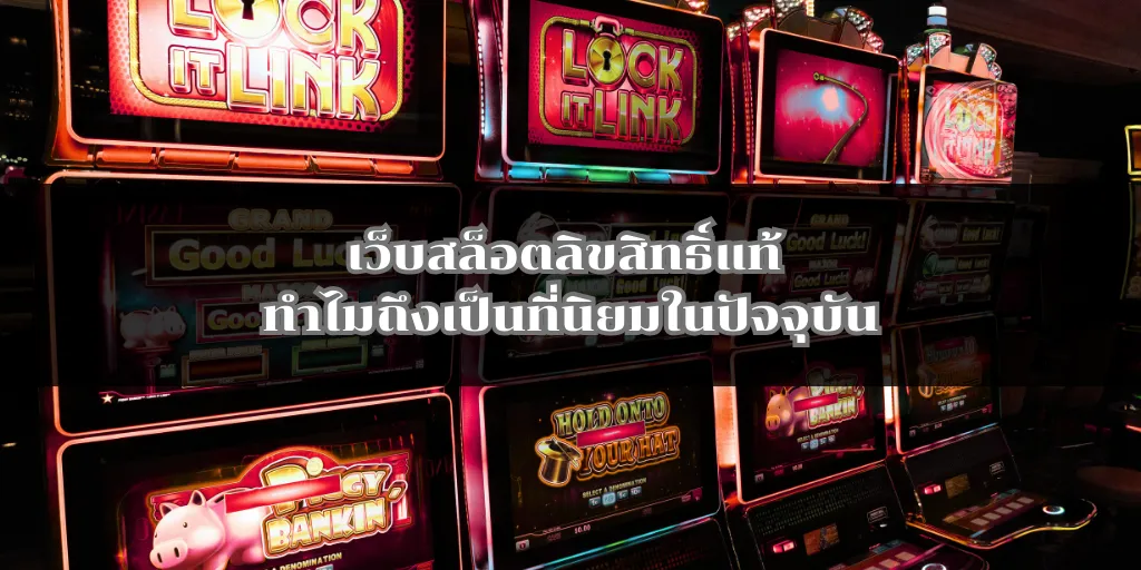 เว็บสล็อตลิขสิทธิ์แท้ ทำไมถึงเป็นที่นิยมในปัจจุบัน