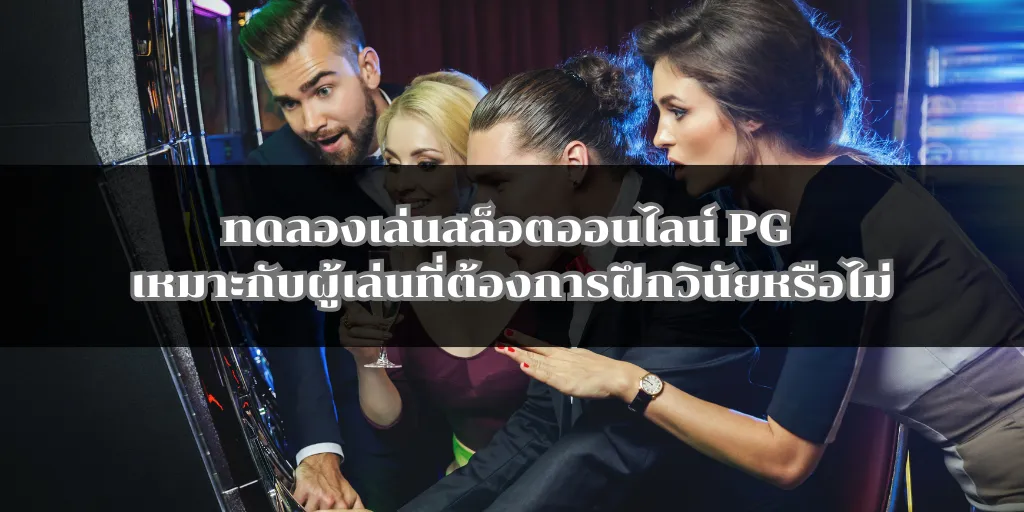 ทดลองเล่นสล็อตออนไลน์ PG เหมาะกับผู้เล่นที่ต้องการฝึกวินัยหรือไม่